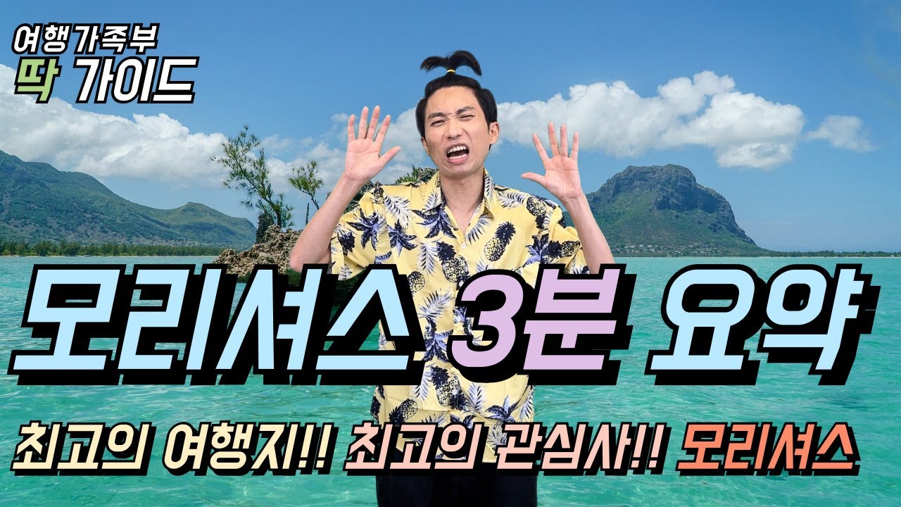 최고의 여행지!! 모리셔스 3분 요약 #딱가이드 #3분요약 #모리셔스