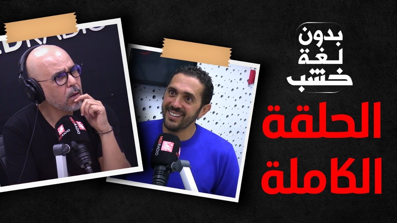 سعد عبيد عند رضوان الرمضاني بدون لغة خشب.. الحلقة الكاملة