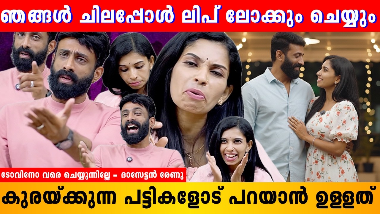 അത്ര മോശക്കേട് ഞങ്ങൾ ചെയ്തിട്ടില്ല | Renu Sudhi | Dasettan Kozhikode