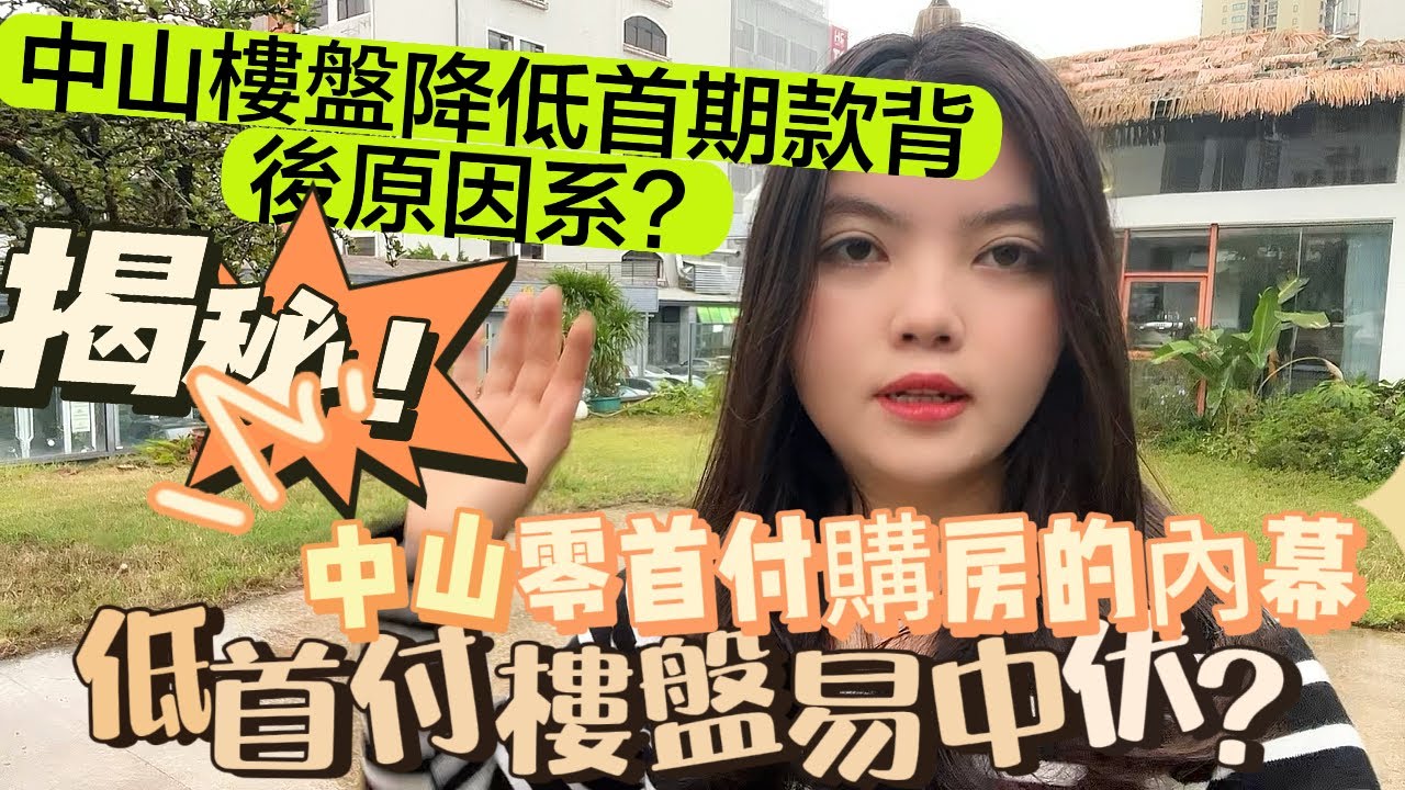 中山樓盤低首付促銷！低門檻樓盤可以上車？中山樓盤零首付購房？是套路還是利好？香港人在中山買樓被割「韭菜」？揭秘中山樓盤低首付內幕！中山低首付樓盤集中在哪裡？