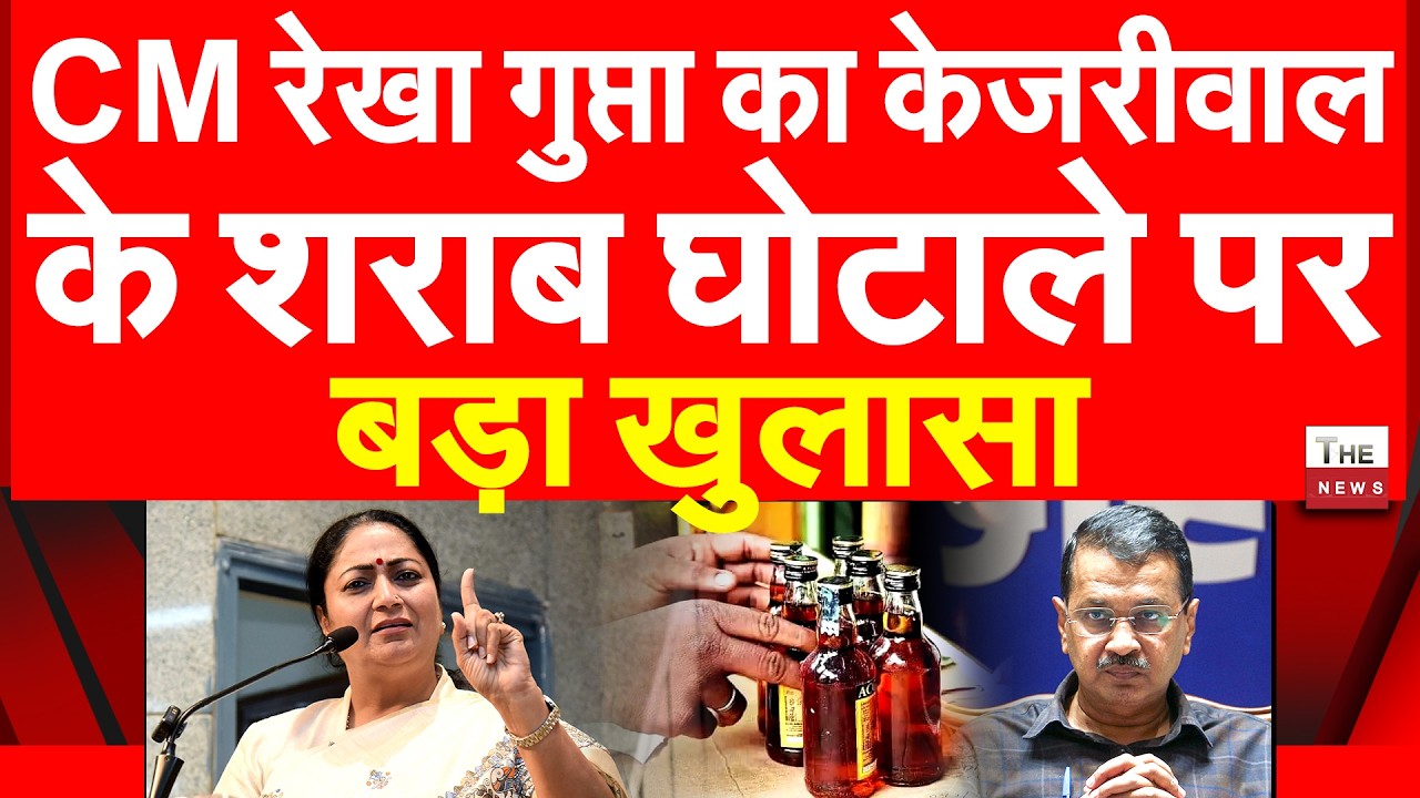 CM रेखा गुप्ता का केजरीवाल के शराब घोटाले पर बड़ा खुलासा | Delhi Liquor Rekha Gupta Arvind Kejriwal