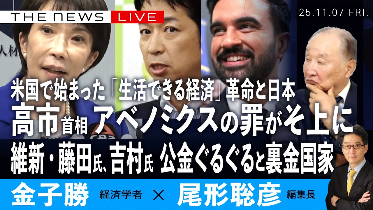 高市首相、アベノミクスの罪がようやく俎上に／維新・藤田氏、吉村氏、公金ぐるぐると裏金国家／米国で始まった「生活できる経済」革命(金子勝❎尾形聡彦)【11/7(金) 19:00~ ライブ】
