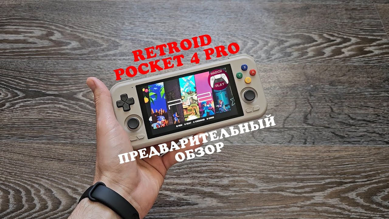 Retroid Pocket 4 Pro - Это RG35XX H на максималках! Предварительный обзор