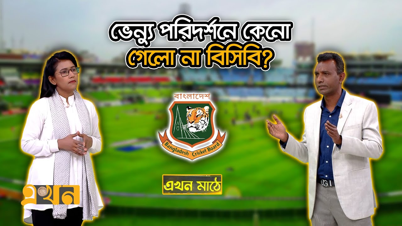 ক্রিকেট কূটনীতিকের মারপ্যাচে হেরে যাচ্ছে বাংলাদেশ? | Ekhon Mathe | Ekhon TV