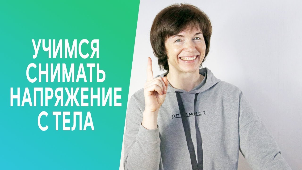 #269 Учимся снимать напряжение с тела.