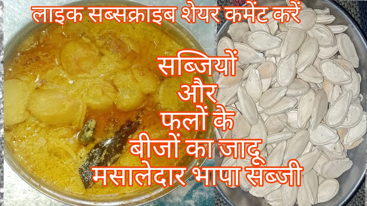 सब्जियों और फलों के बीजों का जादू बनेंगे मसालेदारसब्जी 👌 #Rekhathehousequeen #sabji #recipe 