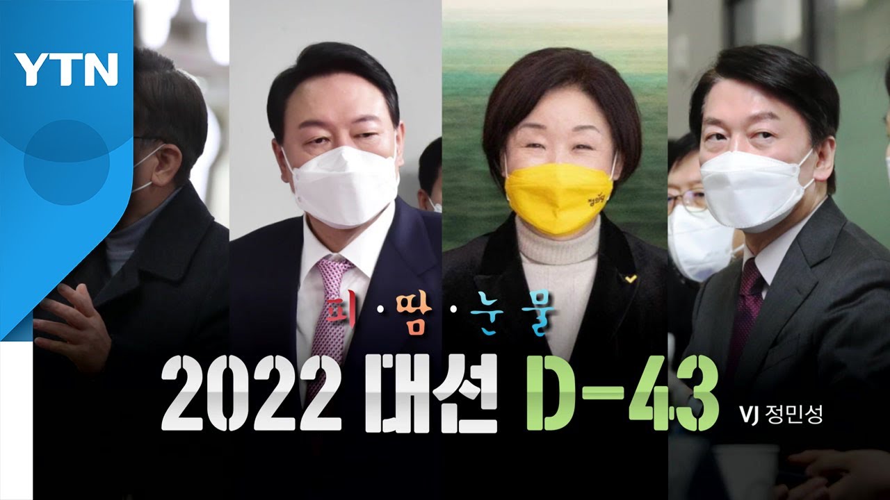 [영상] 피&middot;땀&middot;눈물...2022 대선 D-43 / YTN