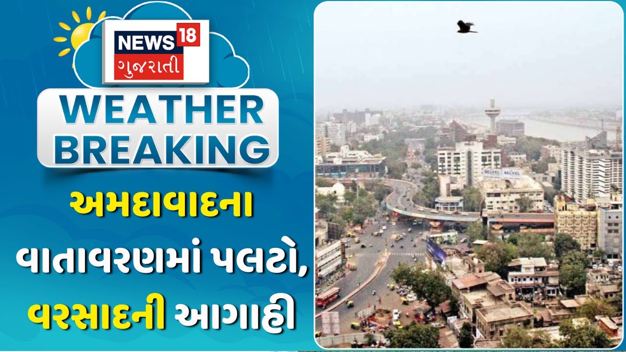 Ahmedabad Cloudy Weather Update: અમદાવાદના વાતાવરણમાં પલટો, વરસાદની આગાહી | Rain Forecast | Gujarat