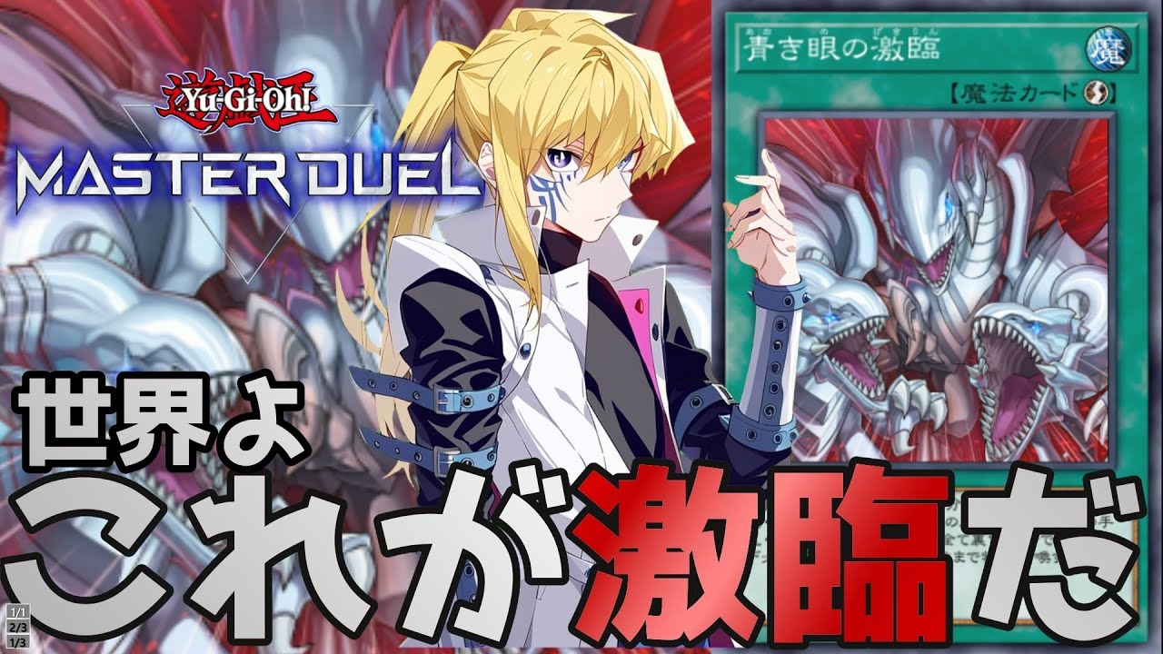 【激臨ワンキル】DC本戦！激臨が後攻ワンキル最強だと証明してやる！【遊戯王マスターデュエル】