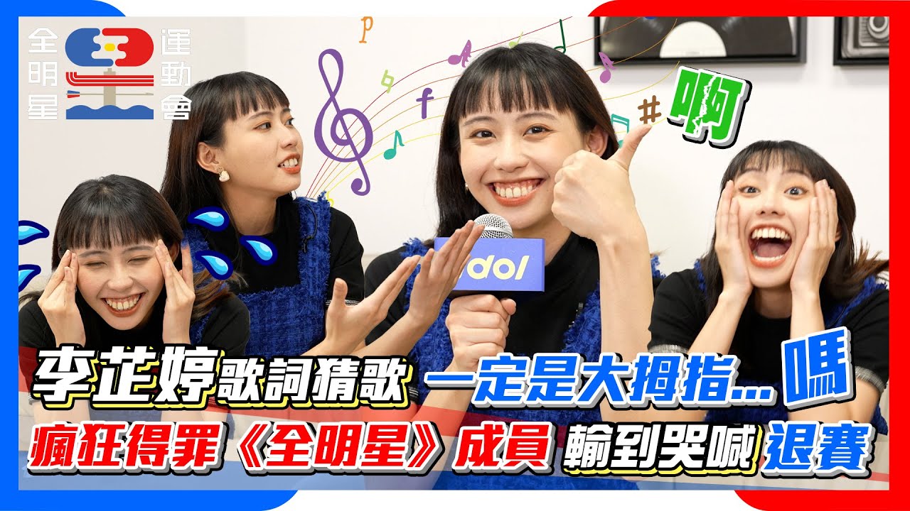 【全明星3小熱身】李芷婷歌詞猜歌考反應力！沒想到把全明星歌手全得罪？！│ Vidol.tv