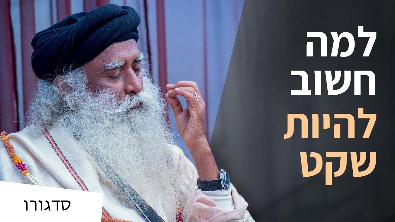 למה חשוב להיות שקט | סדגורו