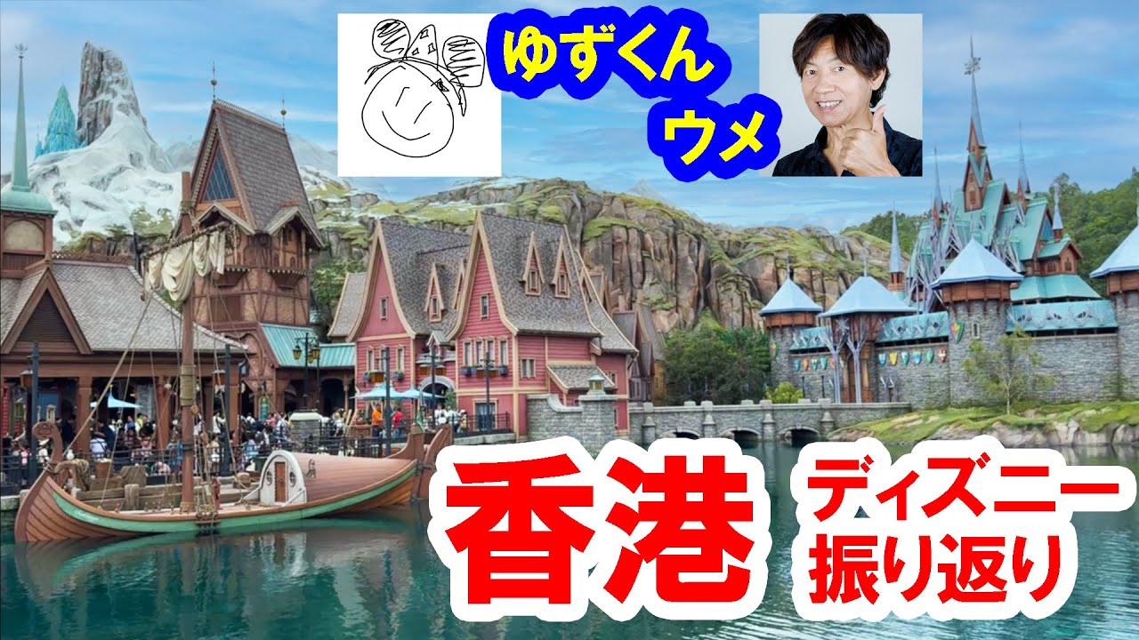 コラボ／ゆずくんと香港ディズニーランド振り返り（2024-04）