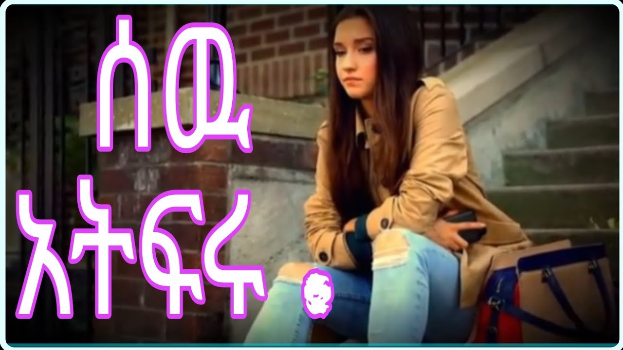 ሰዉን አትፍሩ !