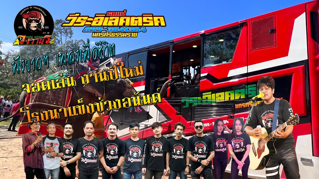 #เพื่อชีวิต ยาวๆ กับวงวานร เล่นบนรถแห่ งานเลี้ยงปีใหม่