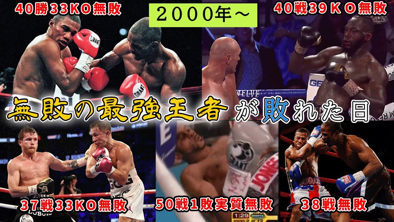 ボクシング🥊無敗の最強王者が敗れた日【5選】2000~