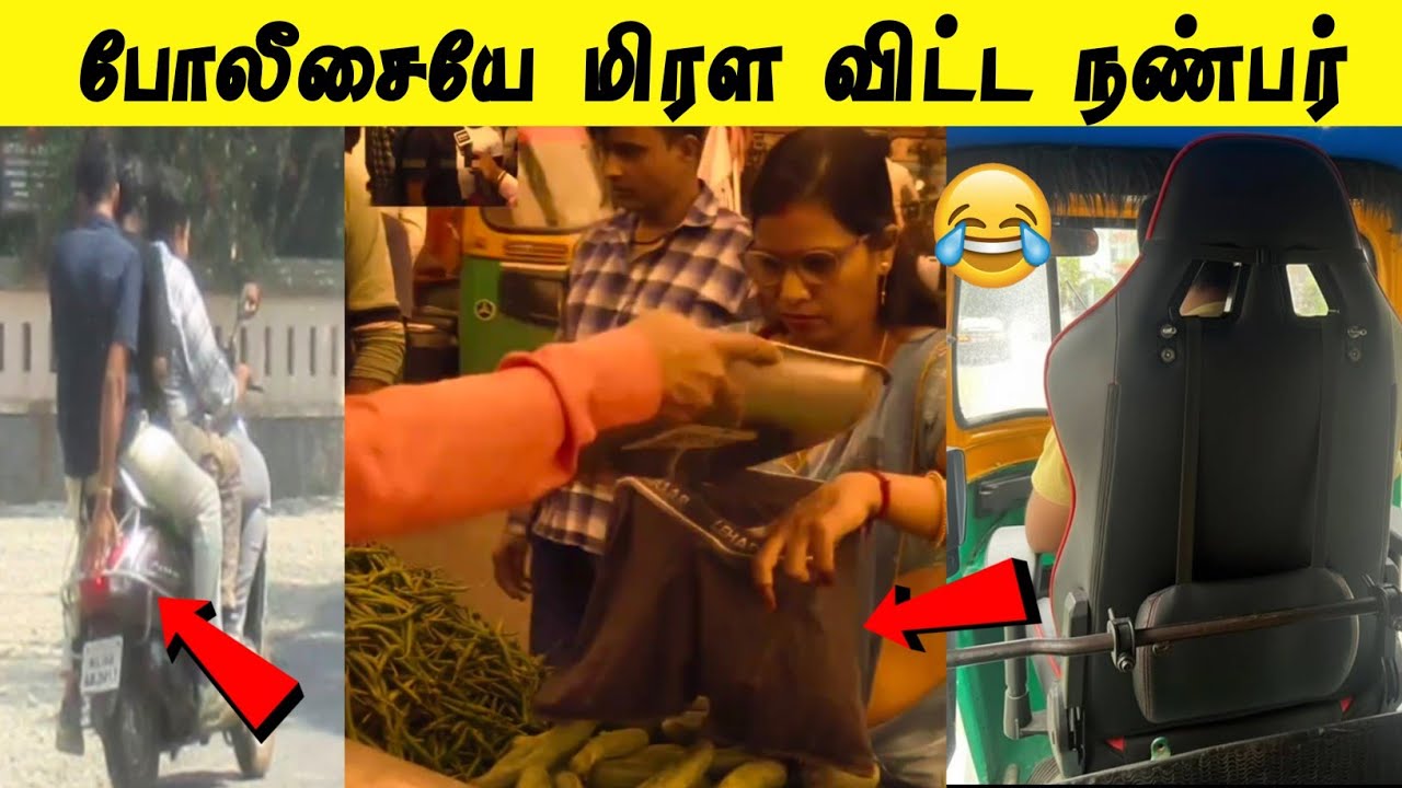 போலீசையே மிரள விட்டு 12000 அபராதம் 😂 | இது நமக்கு தேவையா 🤣