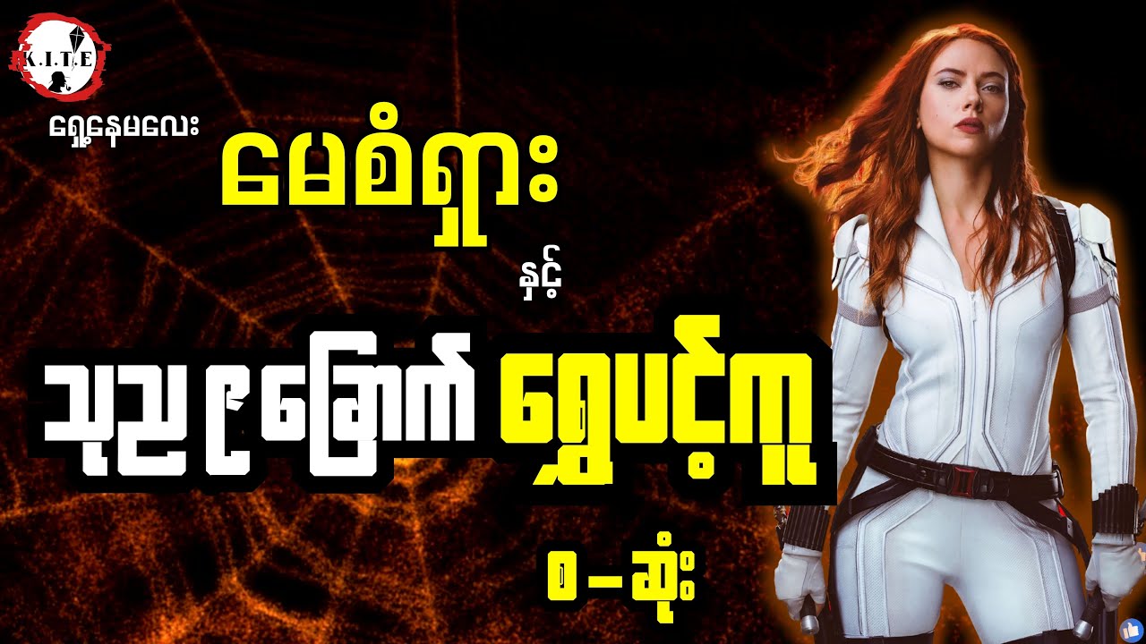 မေစံရှားနှင့် သုည ကိုး ခြောက် ရွှေပင့်ကူ (စ-ဆုံး)စုံထောက်ဇာတ်လမ်း