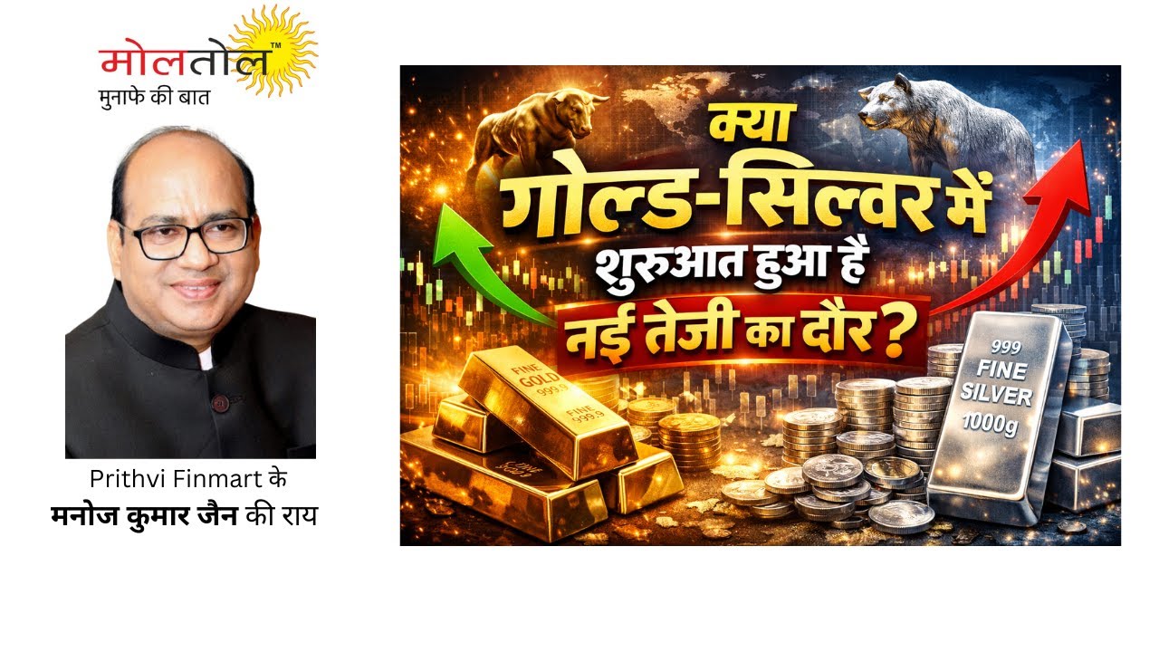 क्या गोल्ड-सिल्वर में शुरु हुआ है नई तेजी का दौर