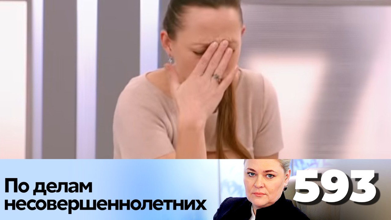 ПО ДЕЛАМ НЕСОВЕРШЕННОЛЕТНИХ | Серия 593