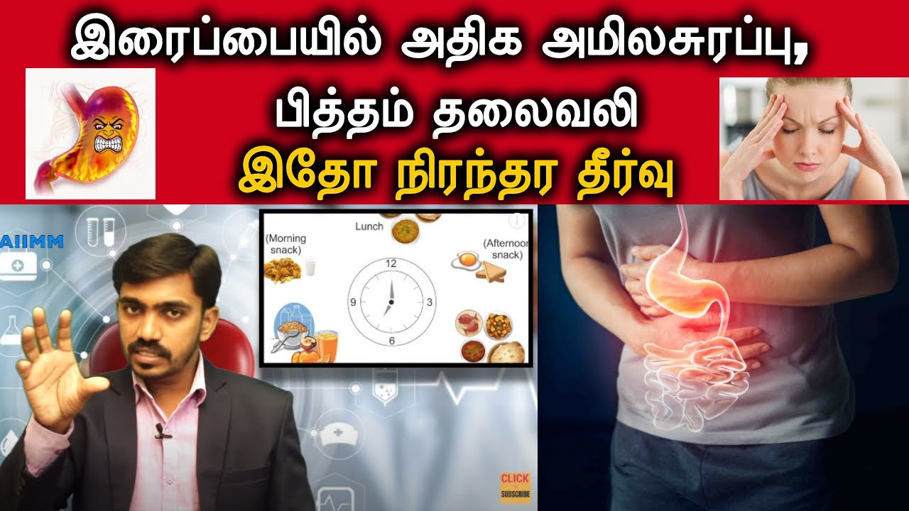 இரைப்பையில் அதிக அமிலசுரப்பு,பித்தம் தலைவலிக்கு இதோ நிரந்தர தீர்வு. ACIDITY NATURAL CURE