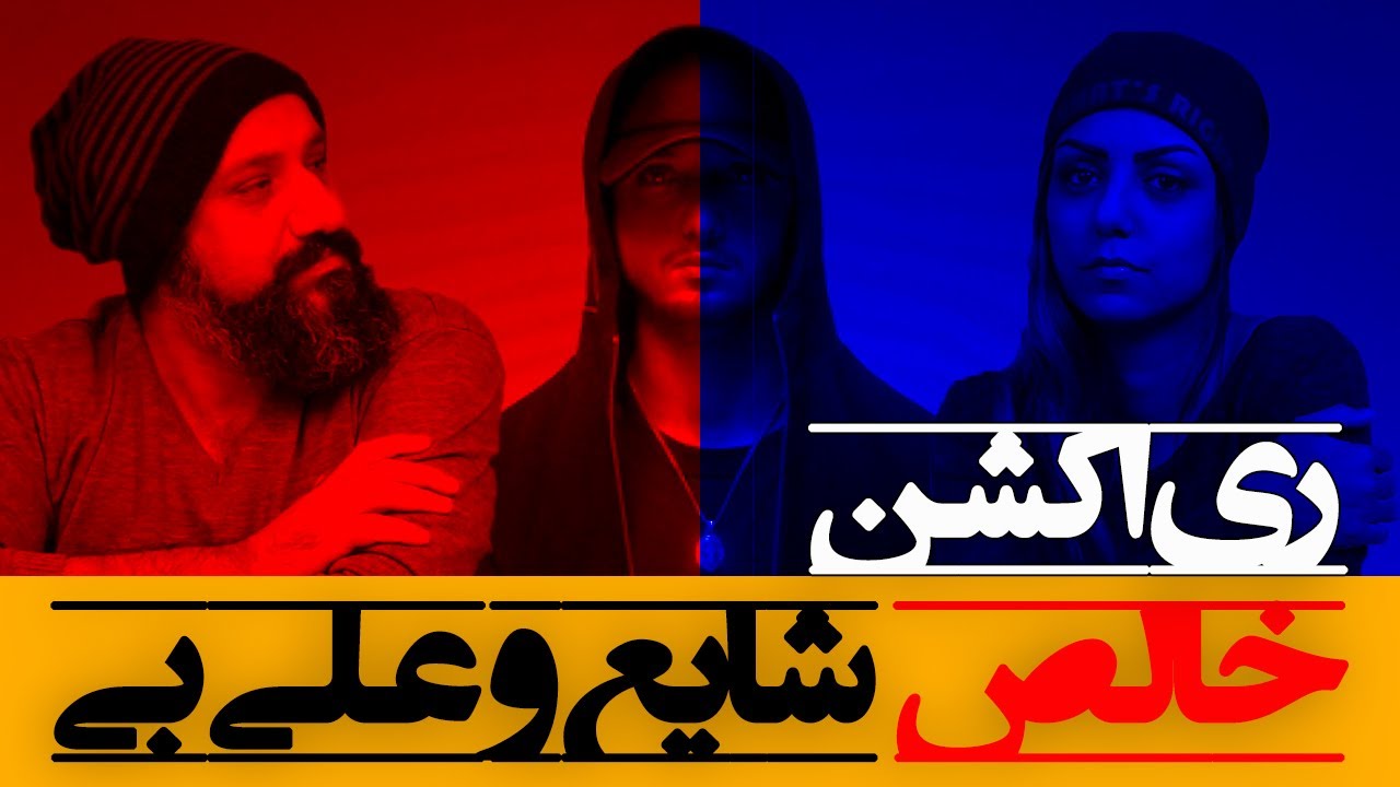 Shayea ft. Alibi - Khales Reaction ری اکشن خالص شایع و علی بی ( آلبوم عصبانی )