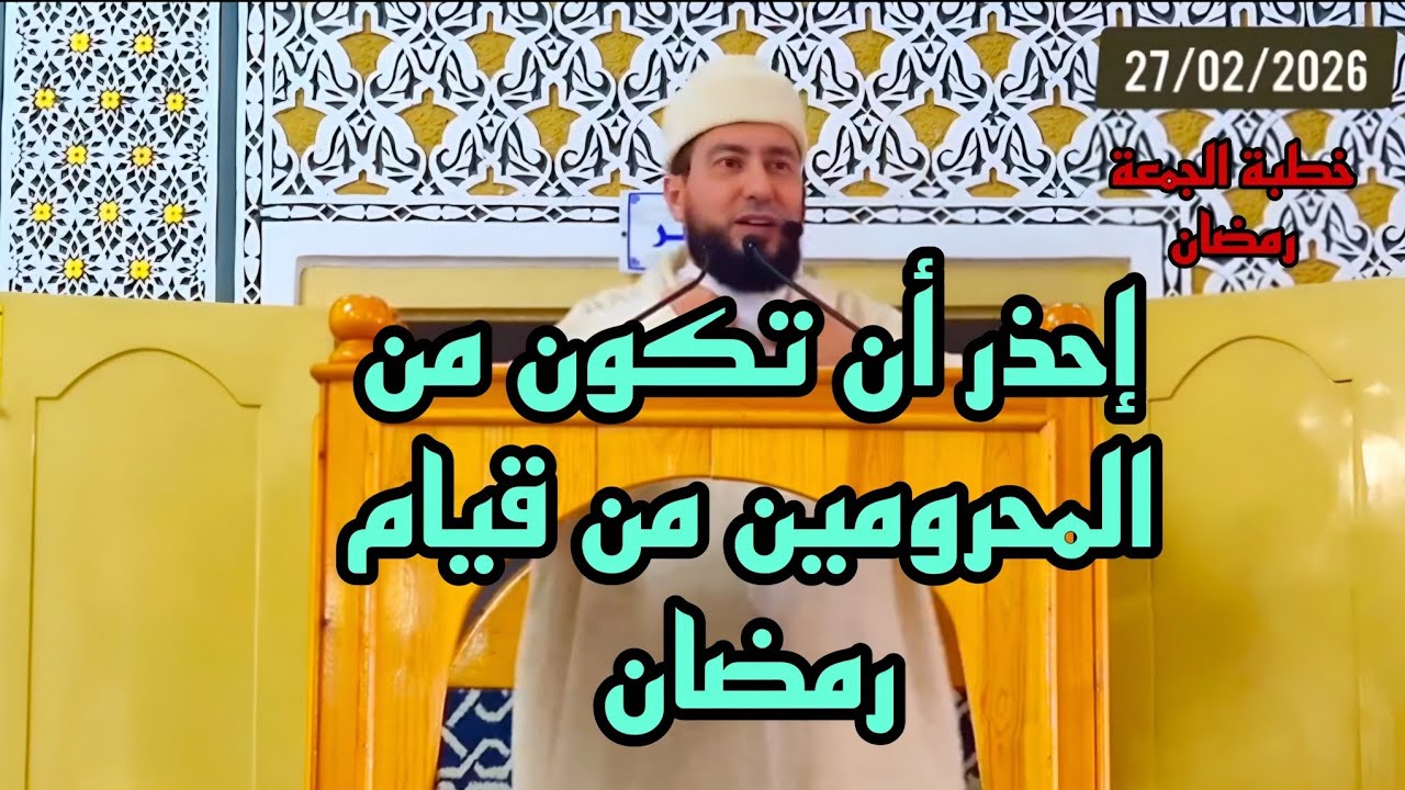 إحذر ان تكون من المحرومين من قيام رمضان 2026 Mohamed bounis 