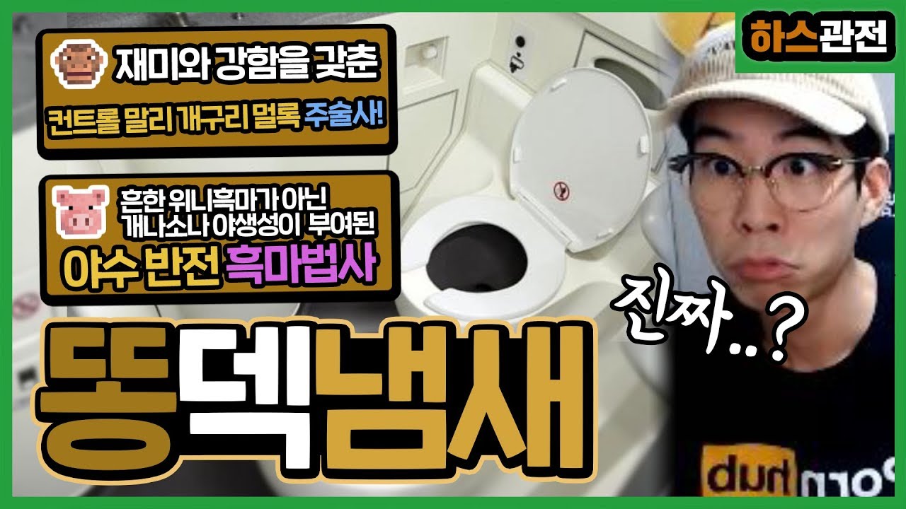 [룩삼 하스관전] 관전에 들어온 냄새나는 똥덱들ㅋㅋㅋㅣ컨말개멀 주술사 & 야수 반전 흑마법사