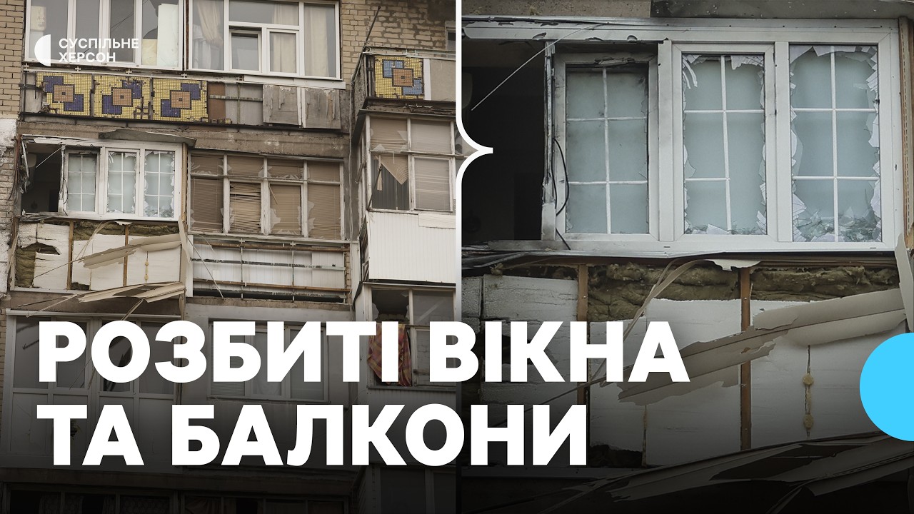 Військові РФ обстріляли Корабельний район Херсона: пошкоджені вікна та балкони