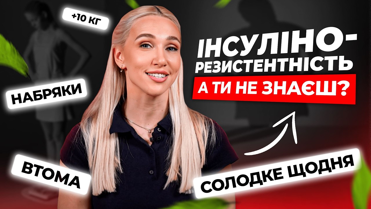ІНСУЛІНОРЕЗИСТЕНТНІСТЬ: симптоми, помилки, вихід. ЩО РОБИТИ вже СЬОГОДНІ?