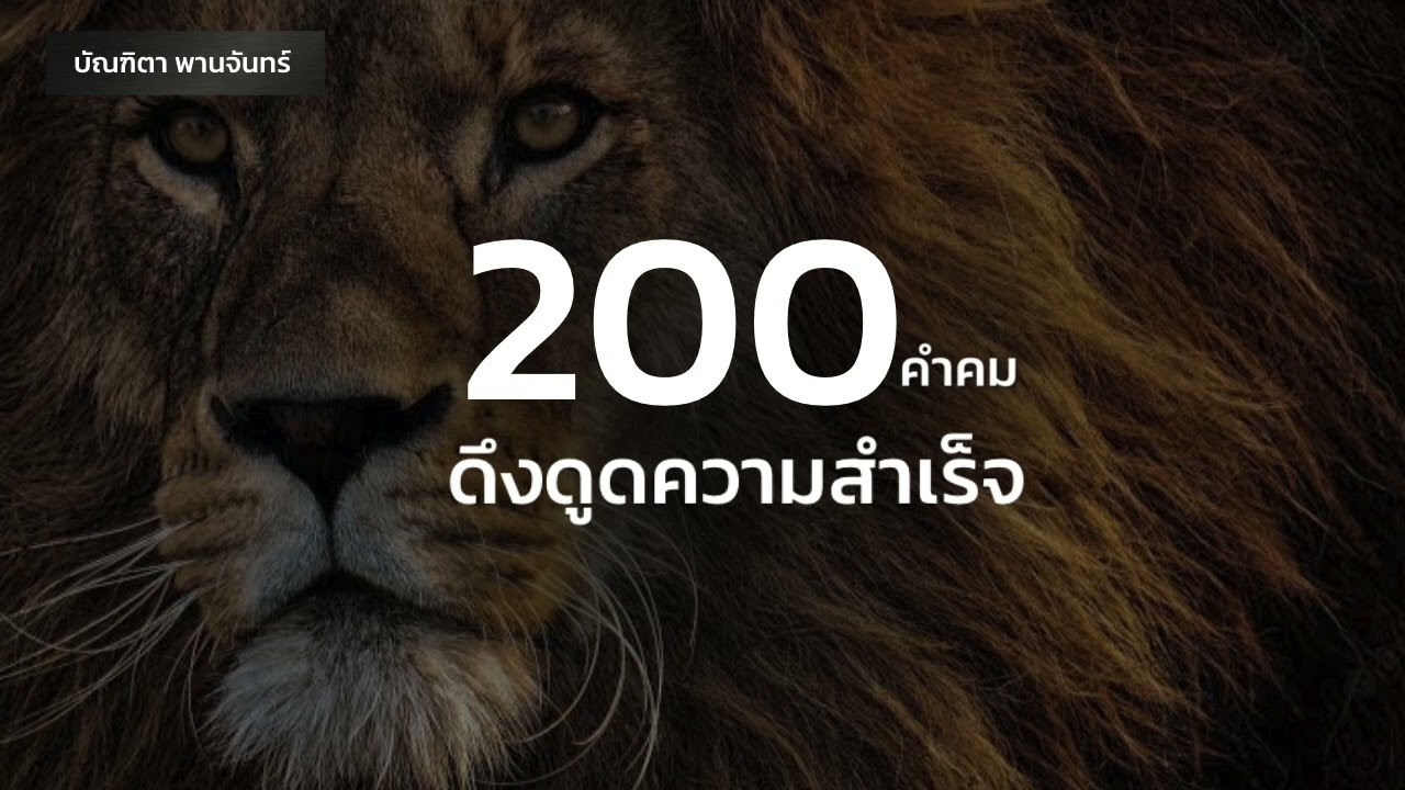 200 คำคม ดึงดูดความสำเร็จ | จิตวิทยาพัฒนาตนเอง | คิดแบบคนรวย  | บัณฑิตา พานจันทร์
