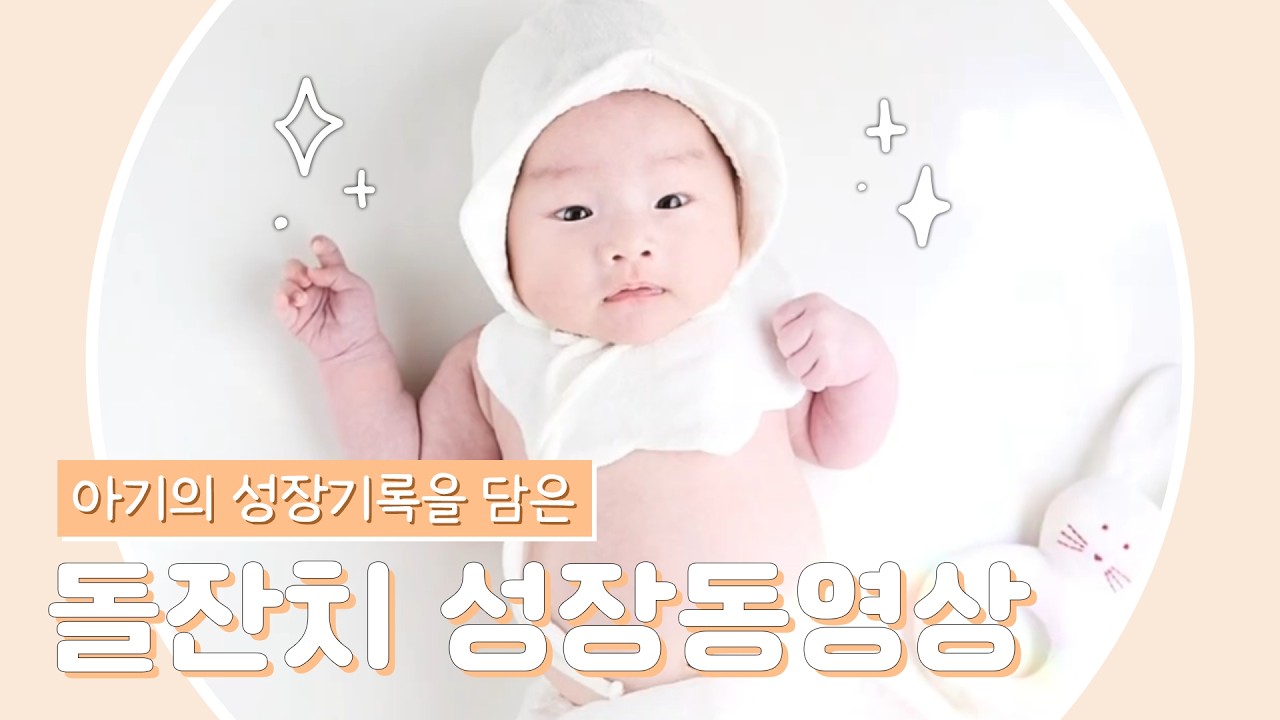 우리 아이의 처음을 기록, 돌잔치 성장동영상 - 임종일님
