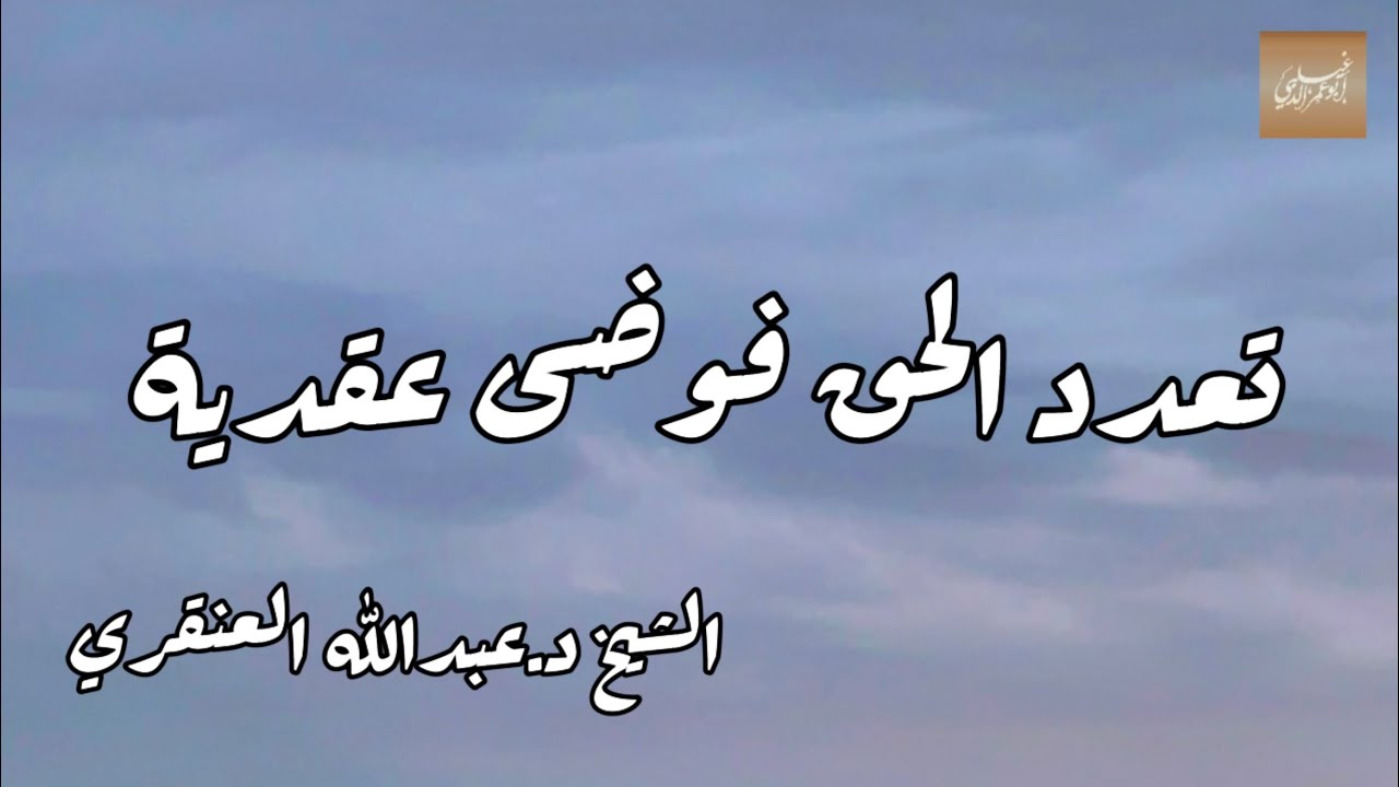 «تعدد الحق فوضى عقدية» الشيخ د.عبدالله بن عبدالعزيز العنقري -حفظه الله-