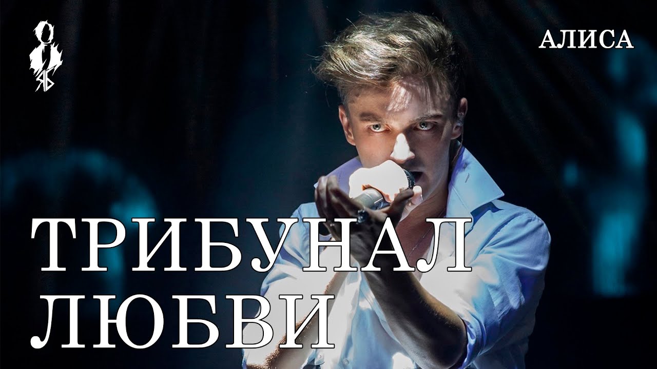 Ярослав Баярунас - Трибунал любви (cover «Алиса»)