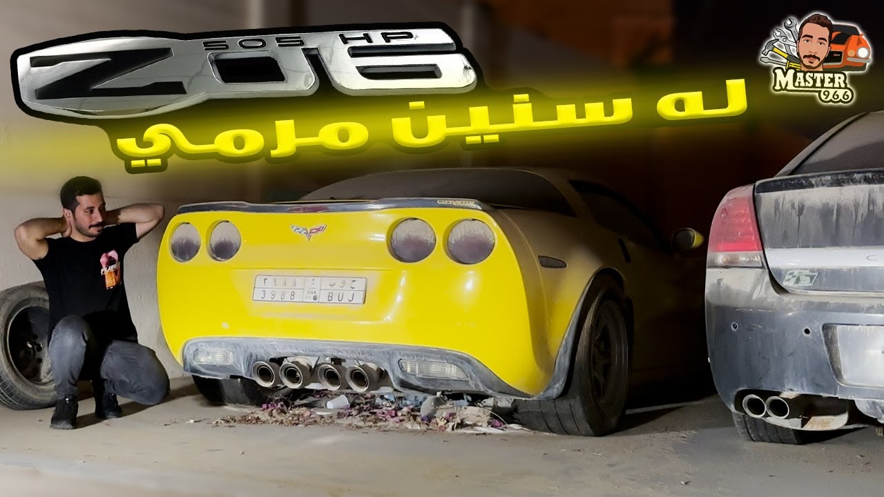 حراام كورفيت مرمي بالطريقه ذي 💔💔 || شغلناه ورجع انتعش من جديد 👍🏼