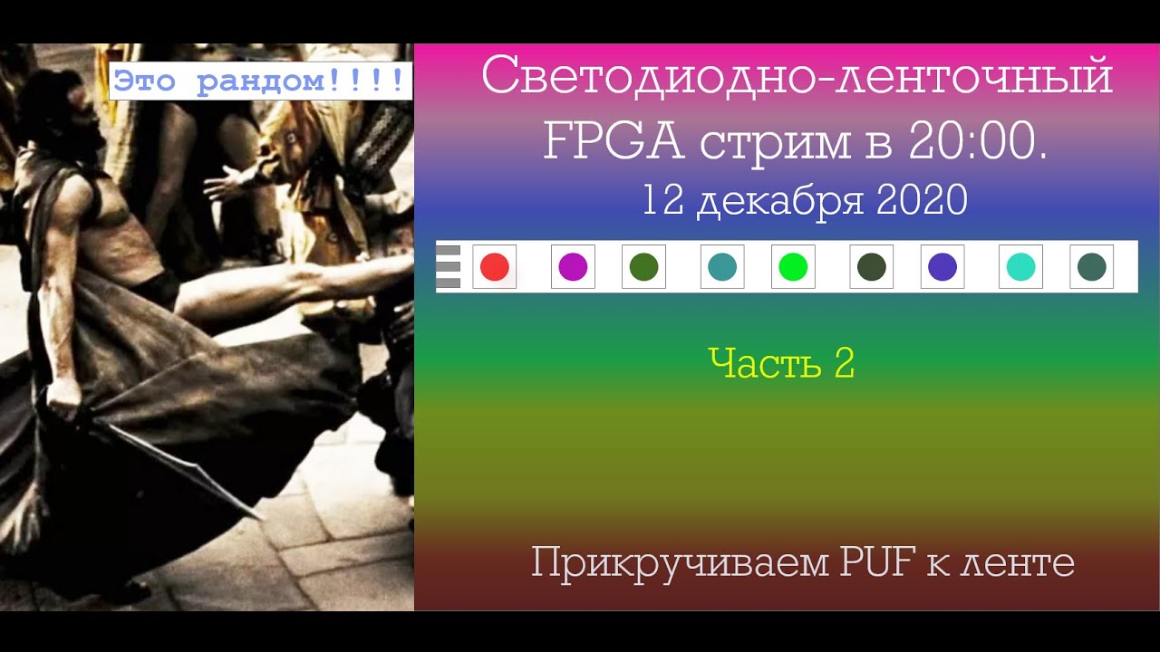 Светодиодно-ленточный стрим : часть 2 : прикручиваем PUF к светодиодной ленте