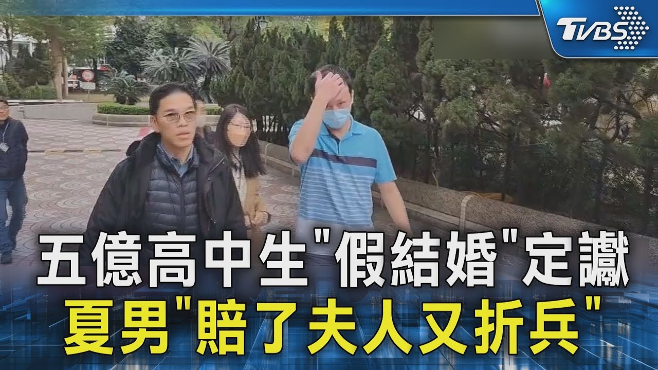 五億高中生「假結婚」定讞 夏男「賠了夫人又折兵」｜TVBS新聞 @TVBSNEWS02
