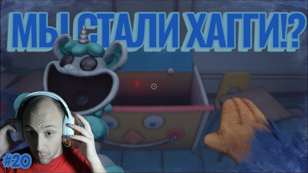 Poppy Playtime №20 - МЫ СТАЛИ ХАГГИ?!