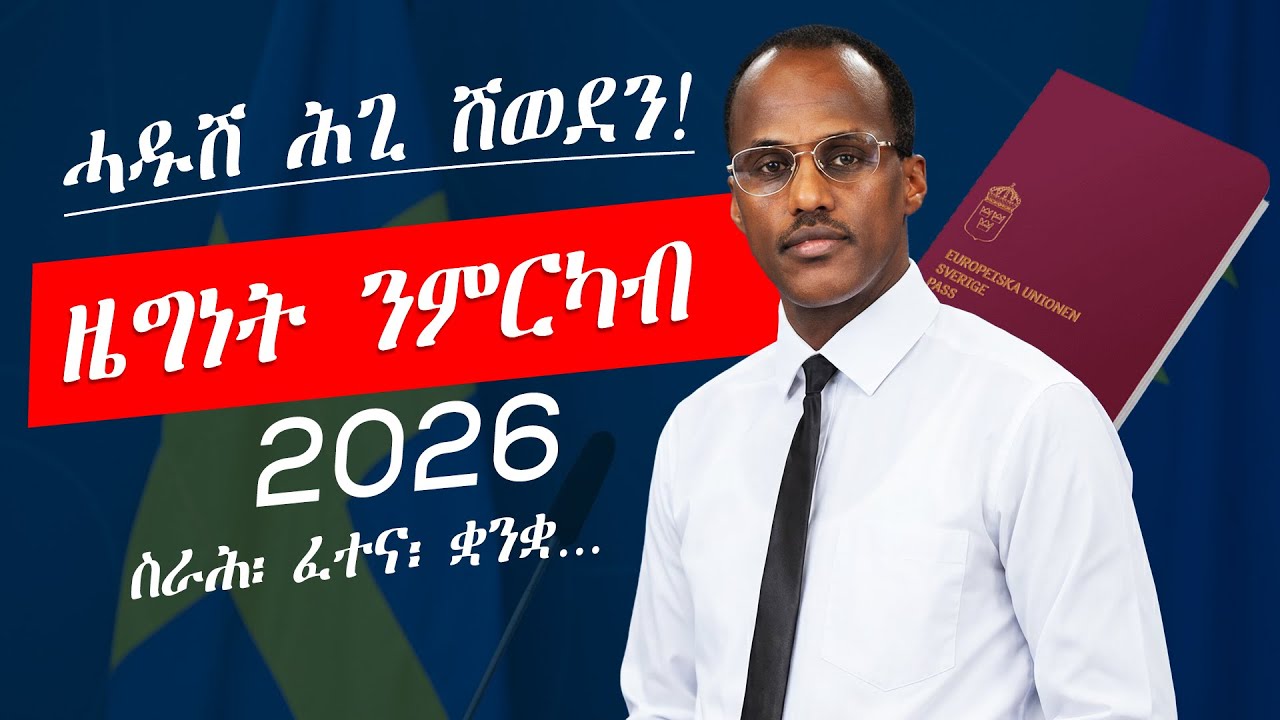 ሓዱሽ ሕጊ ዜግነት ክትግበር