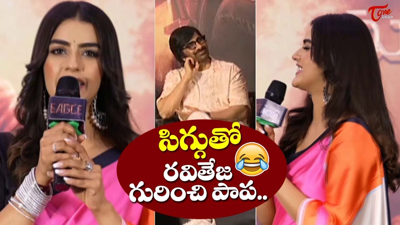 Kavya Thapar Hilarious Comments On Ravi Teja At EAGLE  Success Meet | Karthik | TeluguOne Cinema