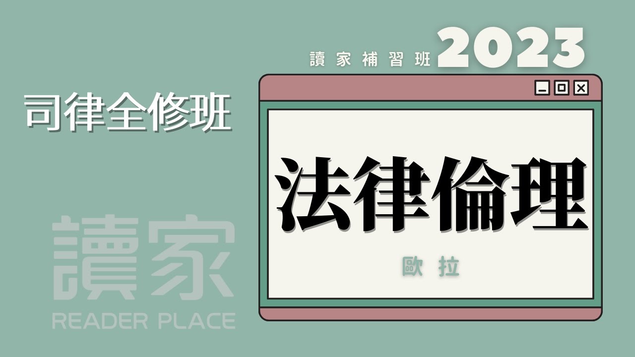 讀家補習班 2023【司律】歐拉的法律倫理全修班第2堂