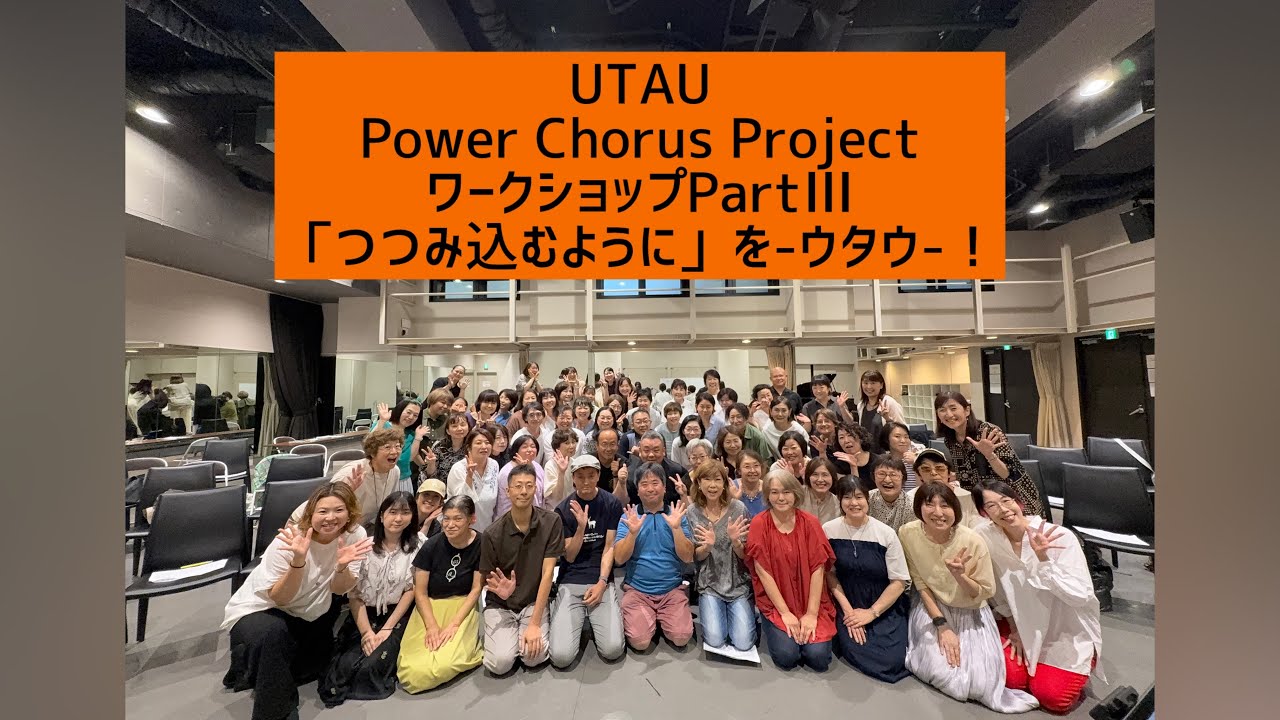 UTAUワークショップPartⅢ「つつみ込むように」を-ウタウ-！