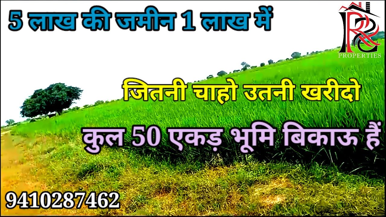 1073 | 5 लाख की जमीन 1 लाख रुपए में बिकाऊ है| कुल 50 एकड़ भूमि |