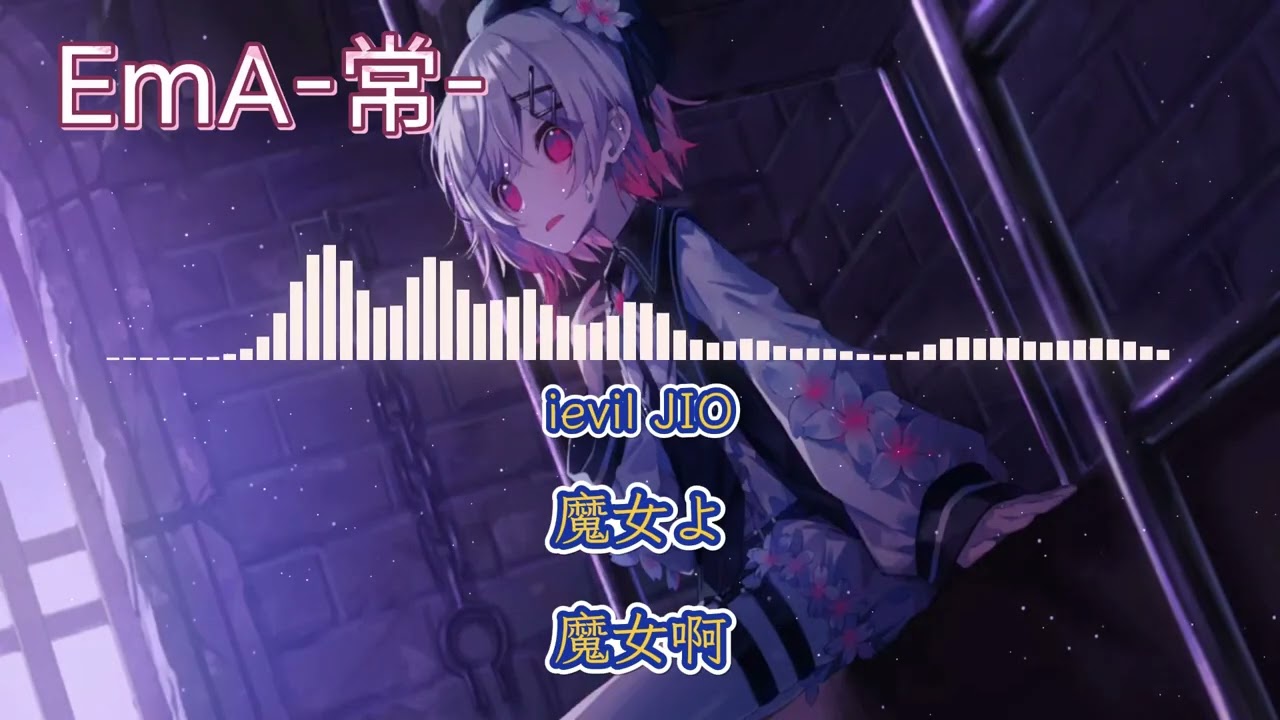 【魔法少女ノ魔女裁判】 EmA-常-