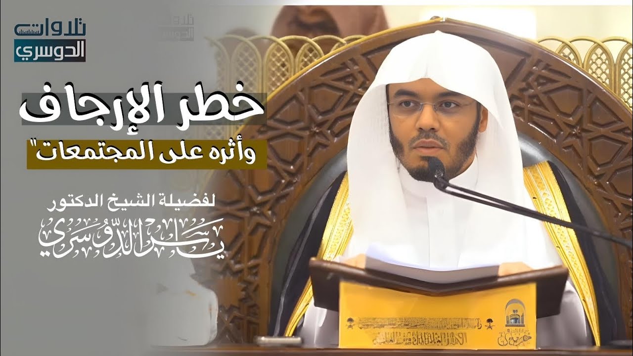 محاضرة لفضيلة الشيخ الدكتور ياسر الدوسري 