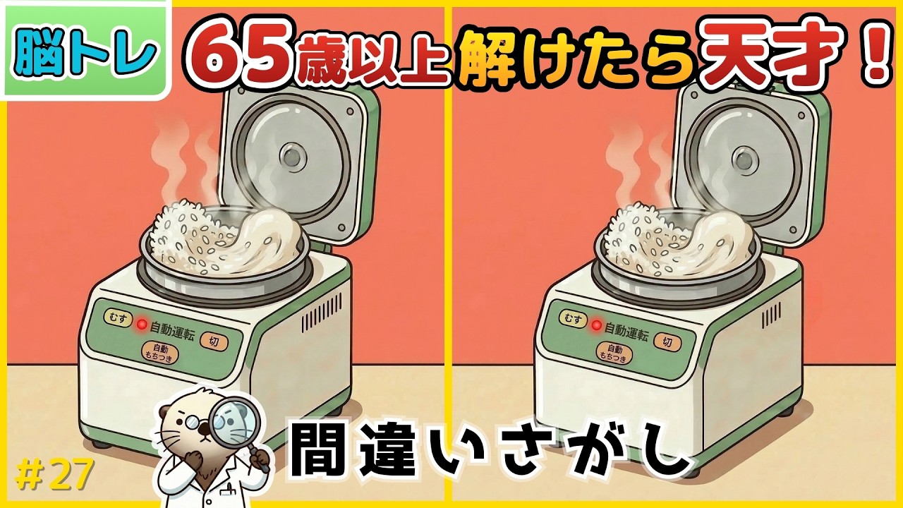 【10分脳トレ】60代70代以上シニア向け脳トレクイズ！間違い探しで脳を若返らせる