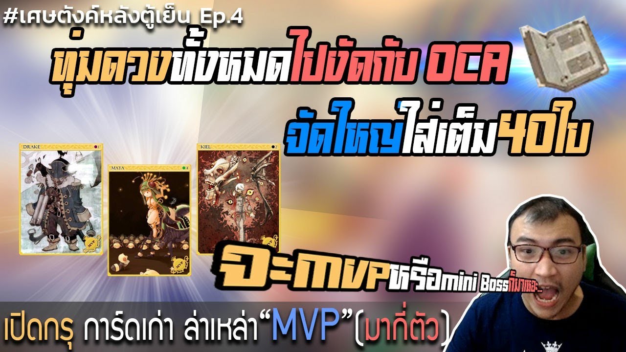 เศษตังหลังตู้เย็น เปิด OCA หาการ์ดบอส (Ragnarok Online)