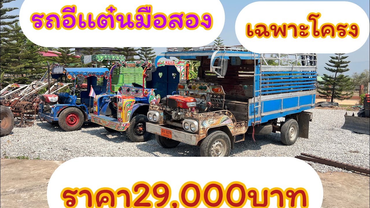 รีวิวรถอีเเต๋นราคาเริ่มต้น29,000บาท พร้อมใช้งานมีให้เลือกหลากหลาย ทรัพย์รุ่งโรจน์จ.ชัยภูมิ0842463645