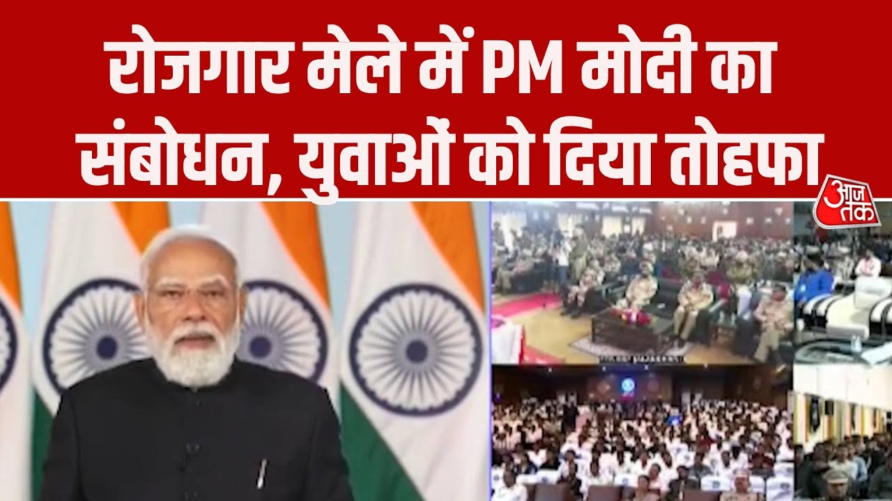 Rojgar Mela में बोले PM Modi - सरकार रोजगार के अवसर पैदा करने के लिए काम कर रही है