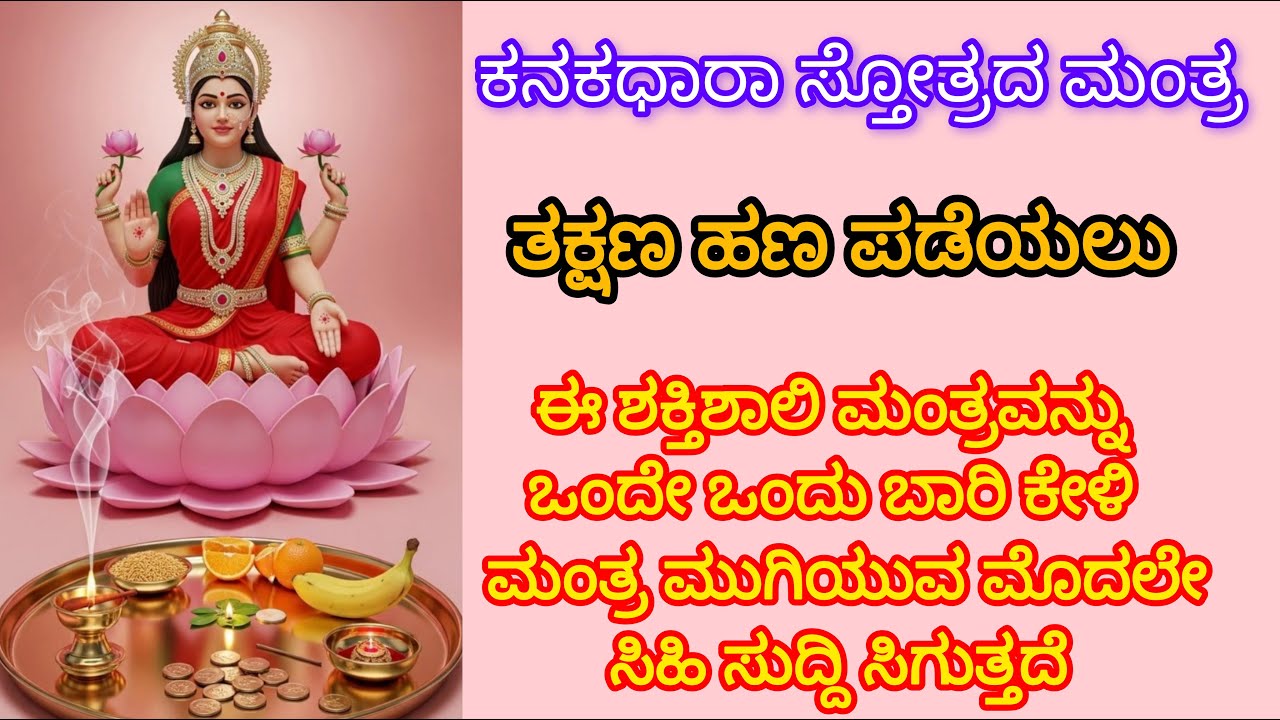 ಕನಕಧಾರಾ ಸ್ತೋತ್ರದ ಮಂತ್ರ / ಅತ್ಯಂತ ಶಕ್ತಿಶಾಲಿ ತಾಯಿ ಲಕ್ಷ್ಮೀ ಮಂತ್ರ / Very Powerful Mantra