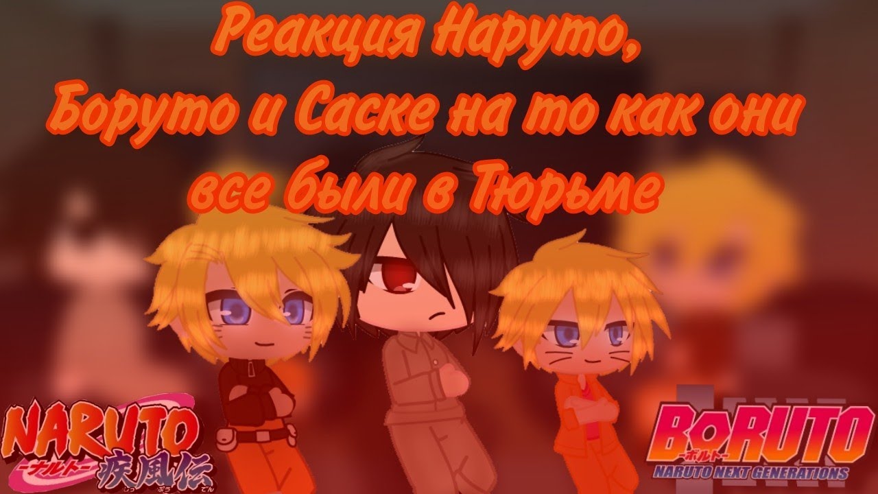 Реакция Наруто, Боруто и Саске на то как они все были в Тюрьме (1/3)